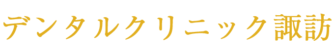 デンタルクリニック諏訪 (茨城県土浦市)