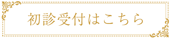 初診受付はこちら