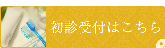 初診受付はこちら