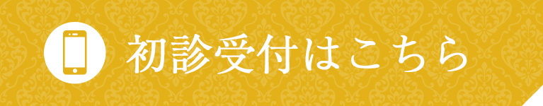 初診受付はこちら